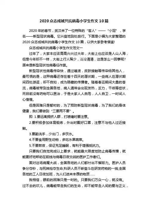 2020众志成城共抗病毒小学生作文10篇