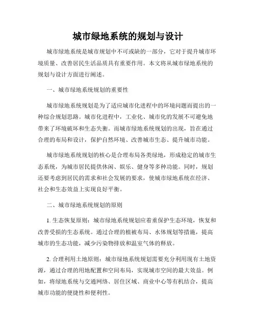 城市绿地系统的规划与设计