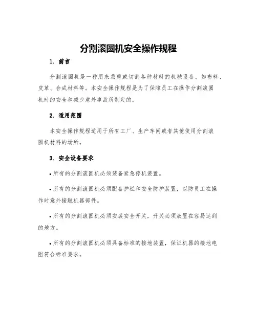 分割滚圆机安全操作规程
