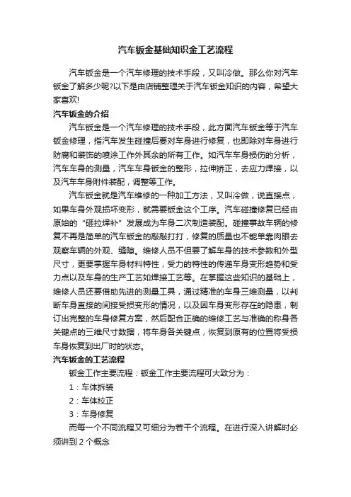 汽车钣金基础知识金工艺流程