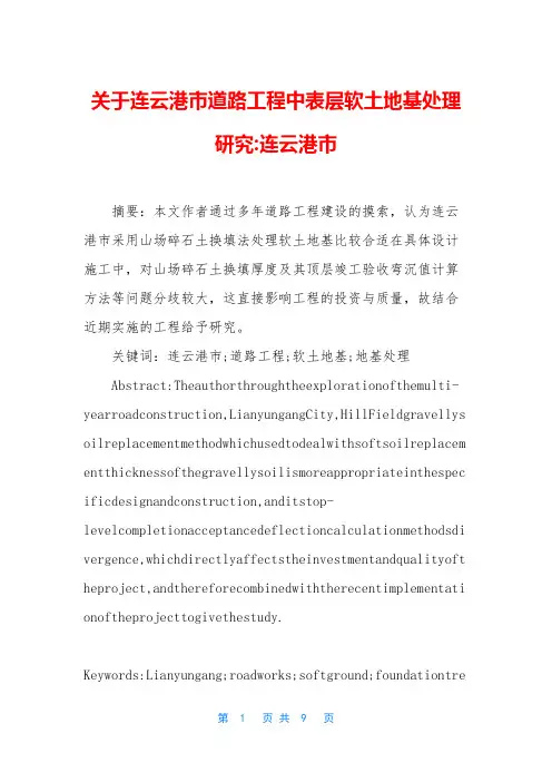 关于连云港市道路工程中表层软土地基处理研究-连云港市