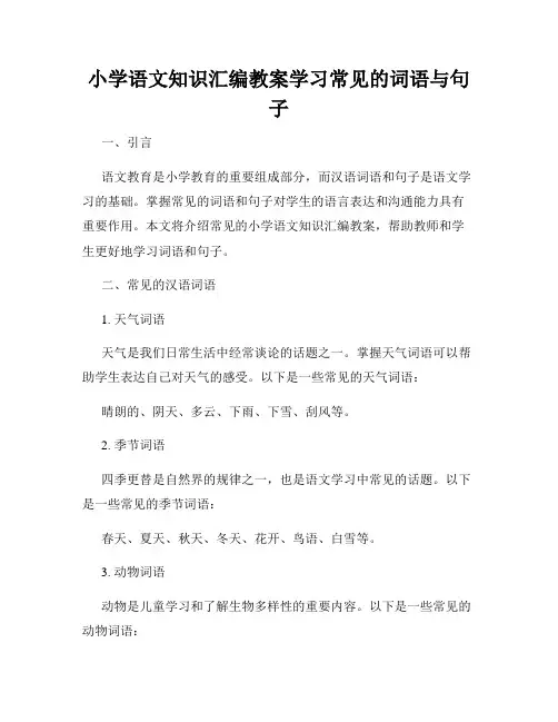 小学语文知识汇编教案学习常见的词语与句子