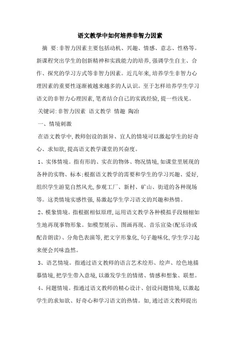 语文教学中如何培养非智力因素