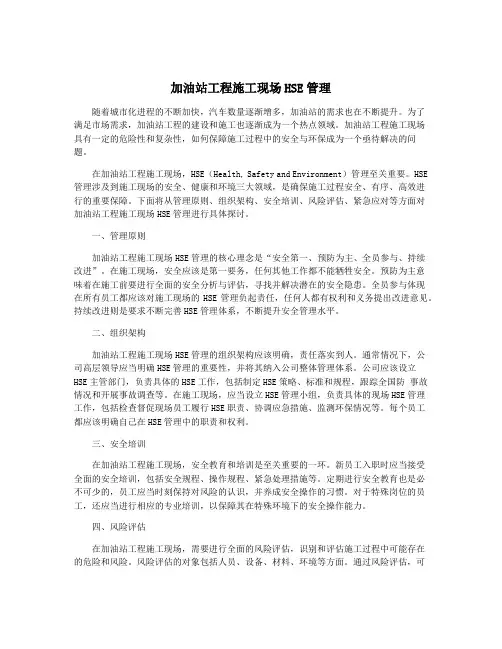 加油站工程施工现场HSE管理