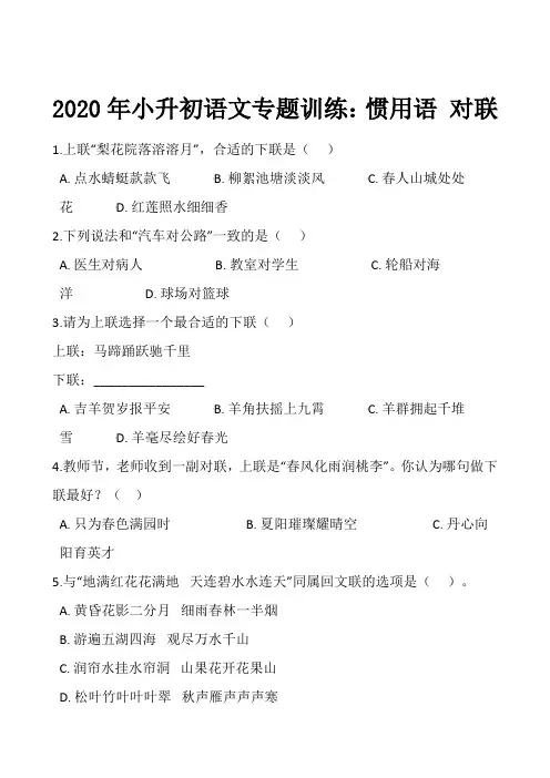 六年级下册语文试题 - 2020年小升初专题训练：惯用语 对联 人教部编版(含答案)
