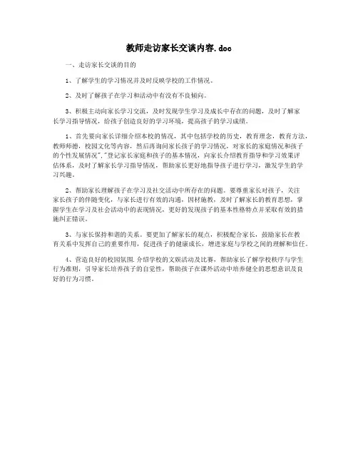 教师走访家长交谈内容.doc