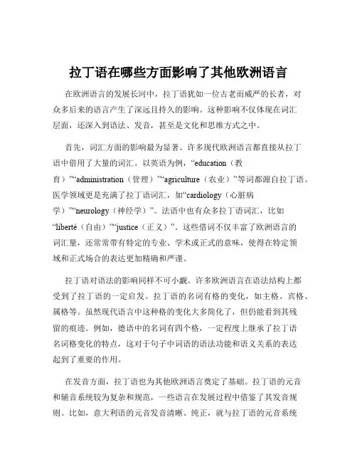 拉丁语在哪些方面影响了其他欧洲语言