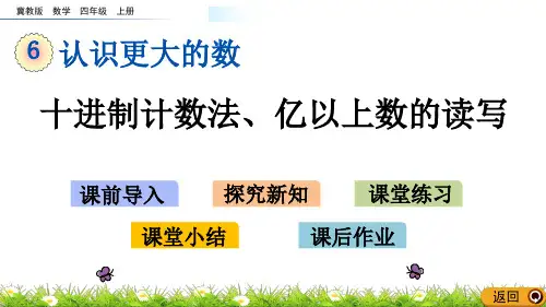 【四上】数学-6.6 十进制计数法、亿以上数的读写(冀教版)(14页)PPT