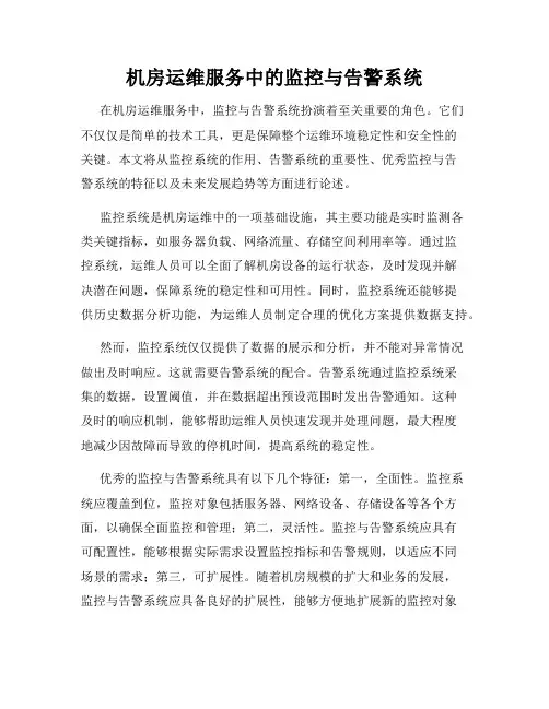 机房运维服务中的监控与告警系统