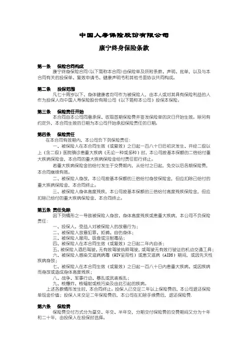 中国人寿康宁终身保险条款