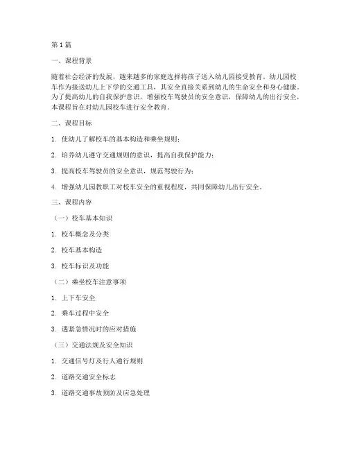 幼儿园校车安全教育备课(3篇)