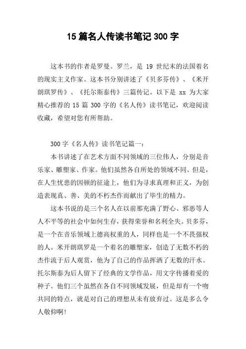 15篇名人传读书笔记300字