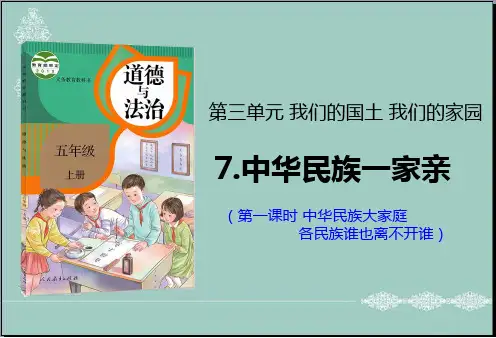 五年级上册道德与法治课件-7中华民族一家亲第一课时人教部编版 (共20张PPT) PPT