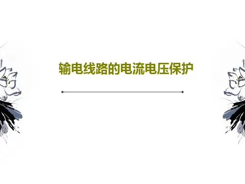 输电线路的电流电压保护43页PPT