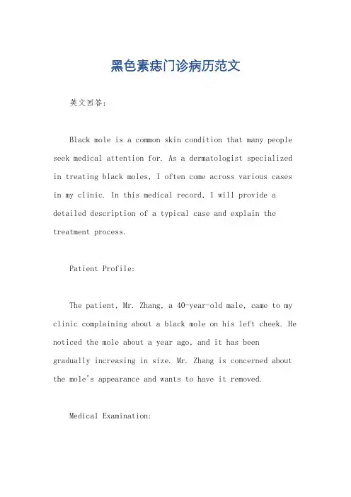 黑色素痣门诊病历范文