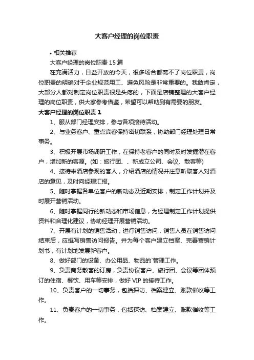 大客户经理的岗位职责
