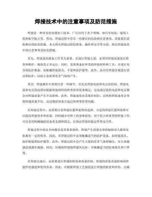 焊接技术中的注意事项及防范措施