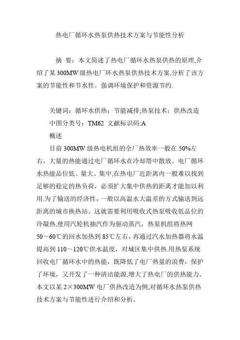 热电厂循环水热泵供热技术方案与节能性分析