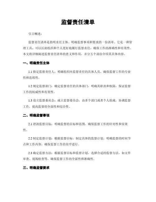 监督责任清单