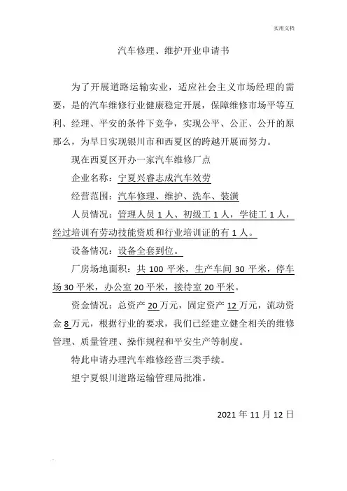 汽车修理汽车修理、维护开业申请书