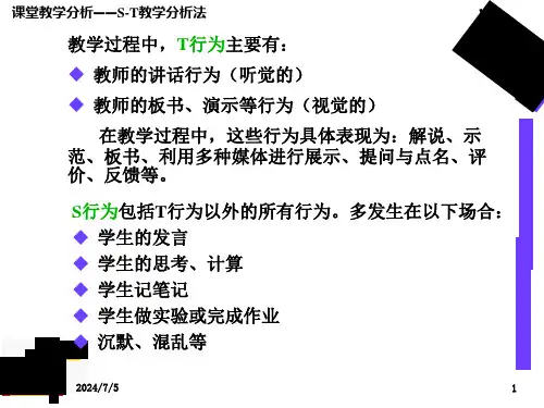 st教学分析法ppt课件