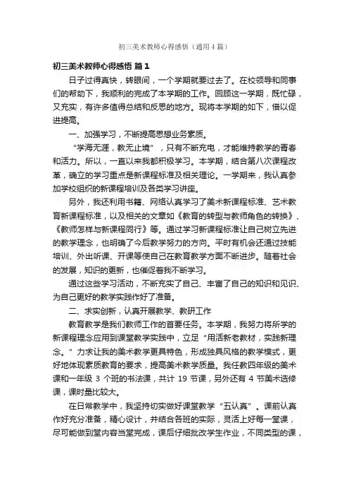 初三美术教师心得感悟（通用4篇）