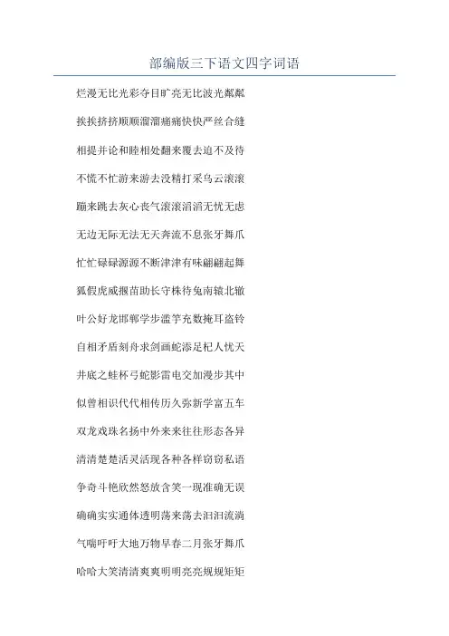 部编版三下语文四字词语