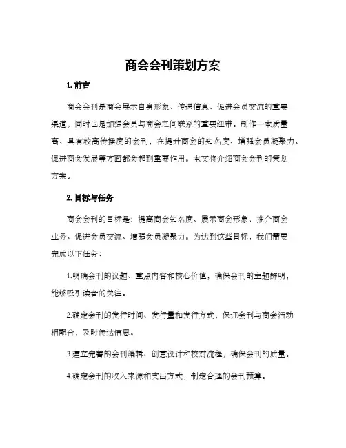 商会会刊策划方案