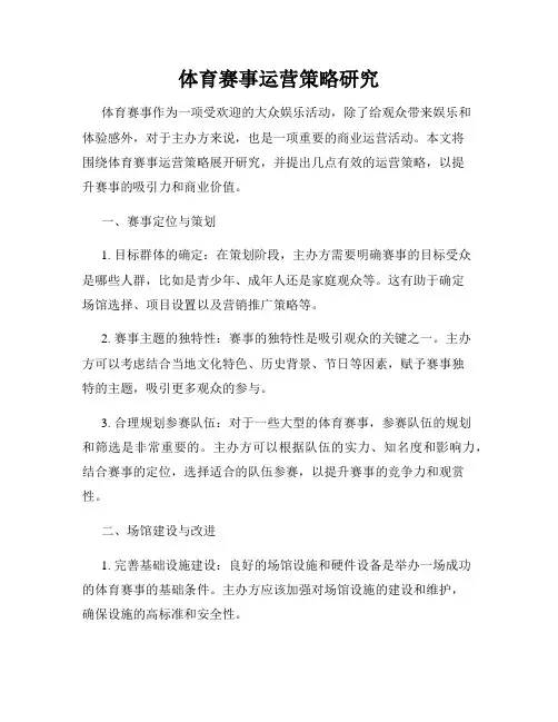 体育赛事运营策略研究