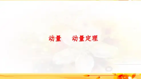 2020高考物理专题复习动量 动量定理PPT课件