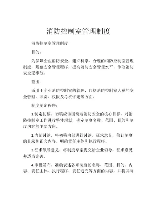 消防控制室管理制度(精选10篇)