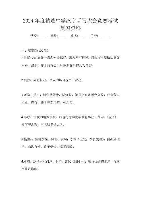 2024年度精选中学汉字听写大会竞赛考试复习资料