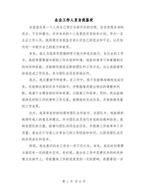 企业工作人员自我鉴定(三篇)