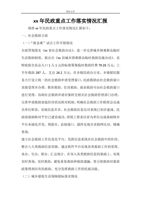 2020年民政重点工作落实情况汇报