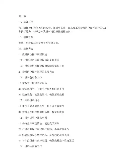 投料岗位操作规程培训(3篇)