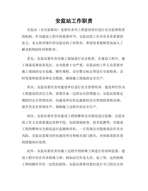 安监站工作职责