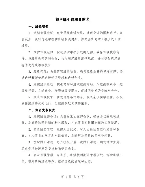 初中班干部职责范文（3篇）