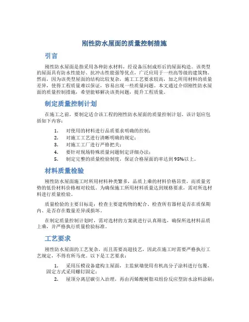 刚性防水屋面的质量控制措施