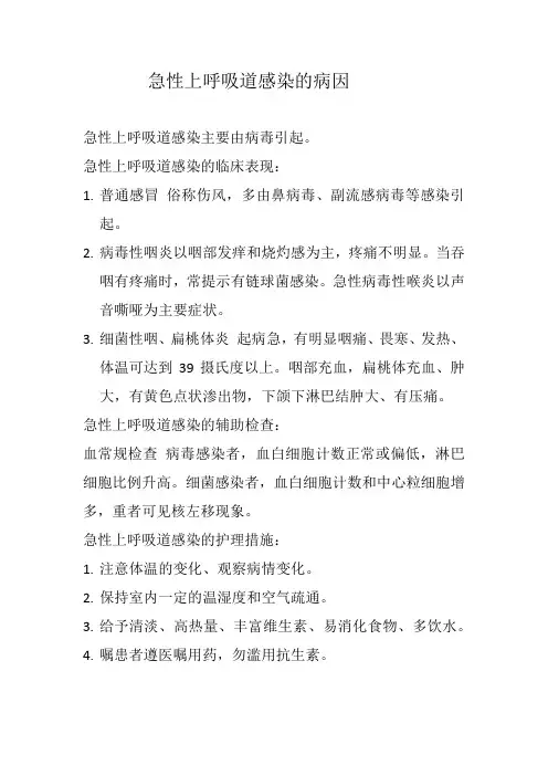 急性上呼吸道感染的病因
