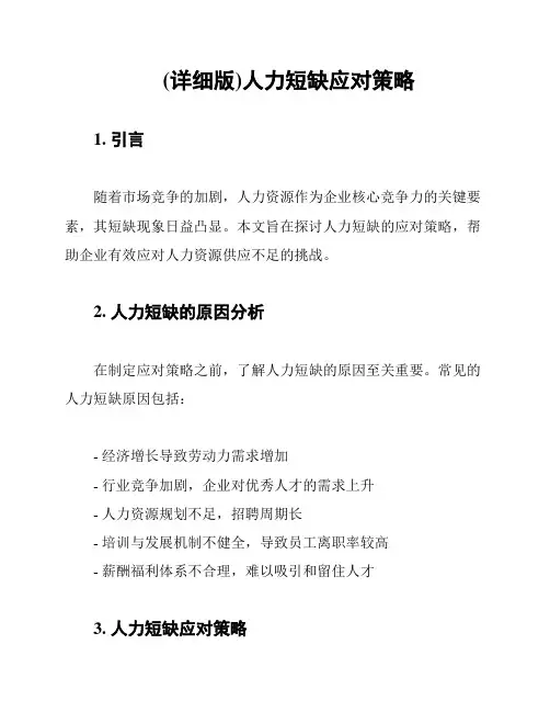 (详细版)人力短缺应对策略