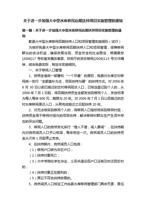 关于进一步加强大中型水库移民后期扶持项目实施管理的通知