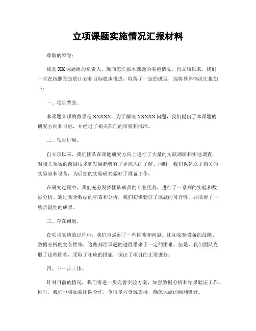 立项课题实施情况汇报材料