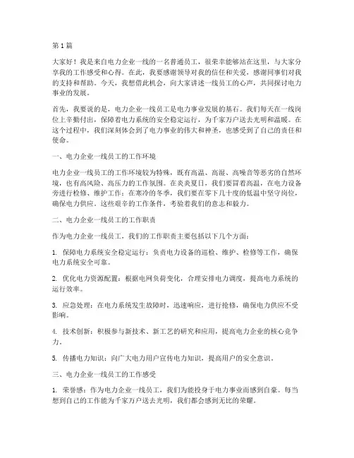 电力企业一线员工发言稿(3篇)