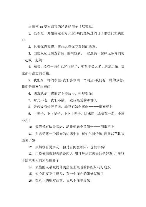 给闺蜜qq空间留言的经典好句子大全