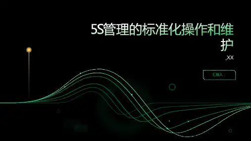 5S管理的标准化操作和维护
