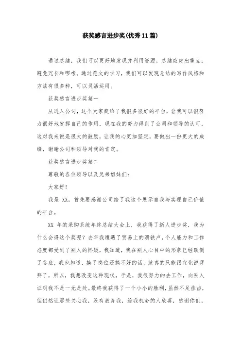 获奖感言进步奖(优秀11篇)