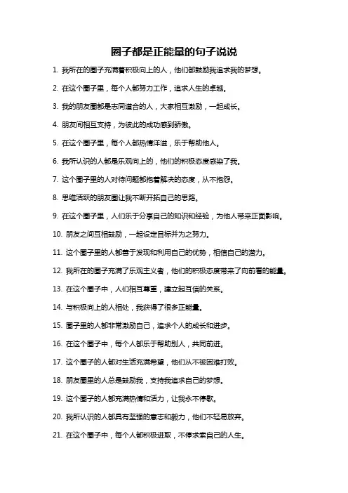 圈子都是正能量的句子说说