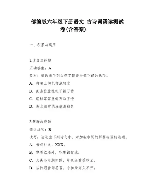 部编版六年级下册语文 古诗词诵读测试卷(含答案)