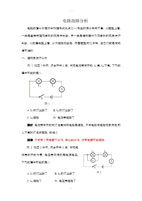 电路故障分析(例题+解题规律)