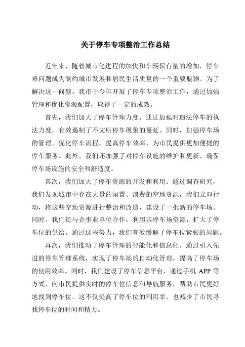 关于停车专项整治工作总结